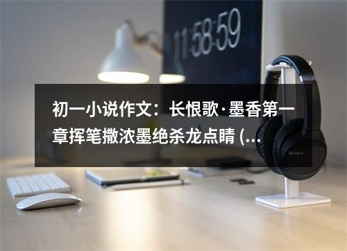 初一小說作文：長恨歌·墨香第一章?lián)]筆撒濃墨絕殺龍點睛 (350字)