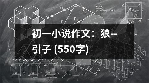 初一小說作文：狼--引子 (550字)