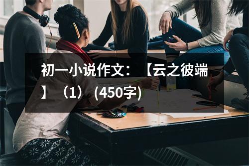 初一小說作文：【云之彼端】（1） (450字)