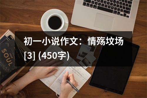 初一小說作文：情殤墳場[3] (450字)
