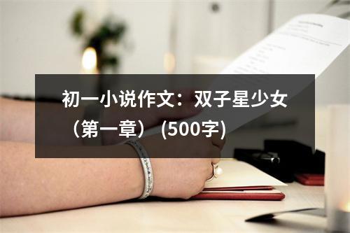 初一小說作文：雙子星少女（第一章） (500字)