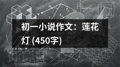 初一小說作文：蓮花燈 (450字)