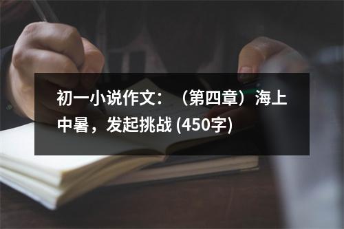 初一小說作文：（第四章）海上中暑，發(fā)起挑戰(zhàn) (450字)