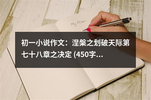 初一小說作文：涅槃之劃破天際第七十八章之決定 (450字)
