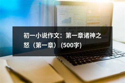 初一小說作文：第一章諸神之怒（第一章） (500字)