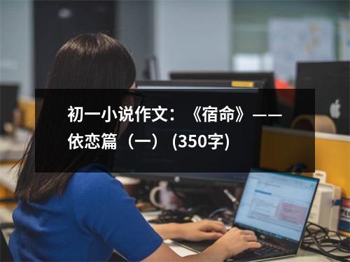 初一小說作文：《宿命》——依戀篇（一） (350字)