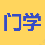 門(mén)學(xué)網(wǎng)